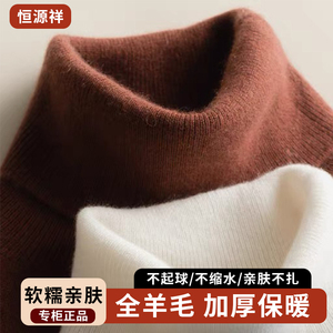 恒源祥羊毛衫男新款秋冬100纯羊毛加厚冬季高领保暖打底羊绒衫
