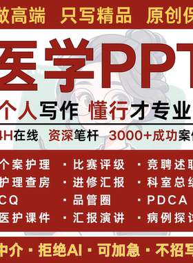 医学护理ppt课件个案查房医疗品管圈代制作pdca项目医学总结代写