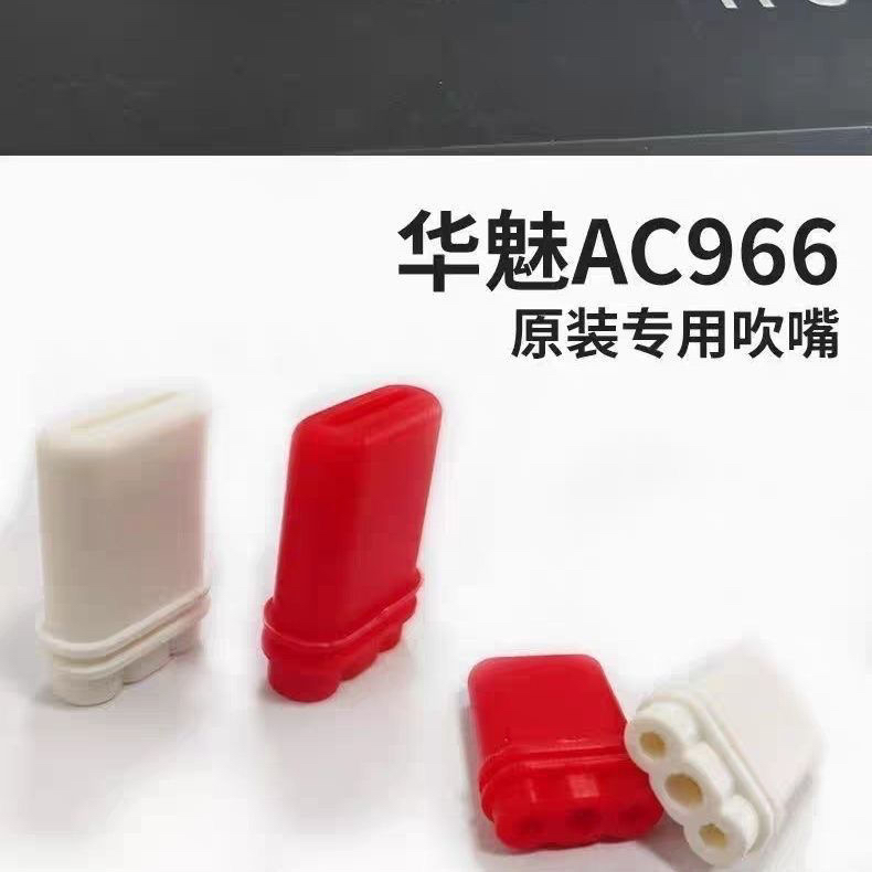 华魅AC966电吹管通用吹嘴一体成型原装厂配食品级硅胶材质无异味