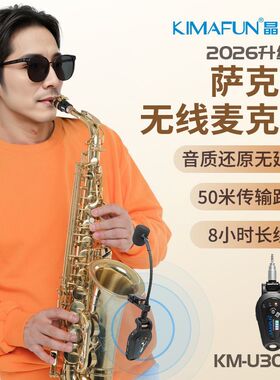 晶麦风U308A无线麦克风萨克斯专用无线麦克风专业级话筒