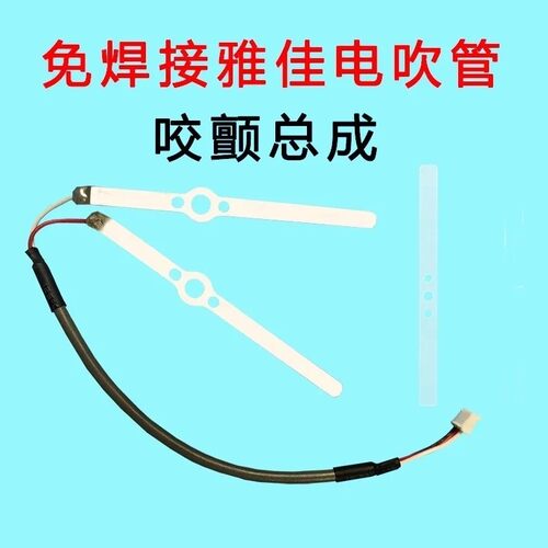 雅佳电吹管配件雅佳soloc/5000/4000s电吹管咬颤总承套装免焊