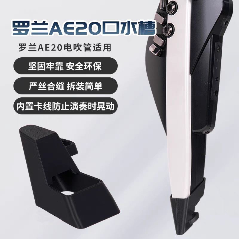 罗兰AE20电子吹管口水槽接水盒专用