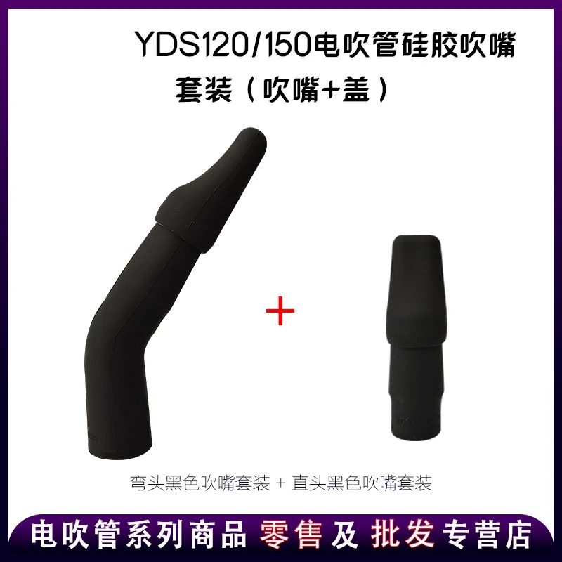 雅马哈电吹管配件YDS120/128c/150电萨克斯嘴环保硅胶吹嘴
