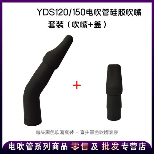 雅马哈电吹管配件YDS120/128c/150电萨克斯嘴环保硅胶吹嘴