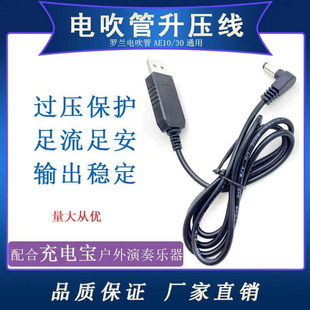 罗兰AE10/20/30电吹管升压线专用充电线升增压线6ⅴ外接充电宝usb