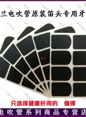 罗兰ae10/ae20/ae30电吹管专用牙垫ae05单簧管笛头贴片电吹管自粘