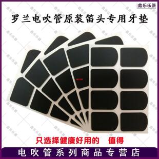 罗兰ae10/ae20/ae30电吹管专用牙垫ae05单簧管笛头贴片电吹管自粘