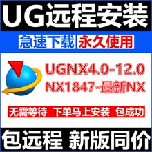 UG软件远程安装包NX12.0/10.0/8.5/7.0/4.0中文版8.0//2212包满意