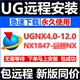 8.5 4.0中文版 7.0 8.0 2212包满意 包NX12.0 10.0 UG软件远程安装