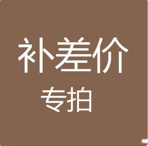 远程安装差价补拍