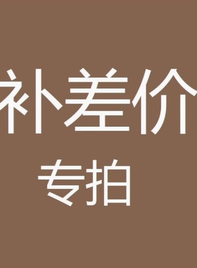 远程安装差价补拍
