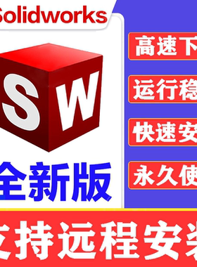 SW SolidWorks软件2025/2024远程安装2023/2022/2021/2018中文版