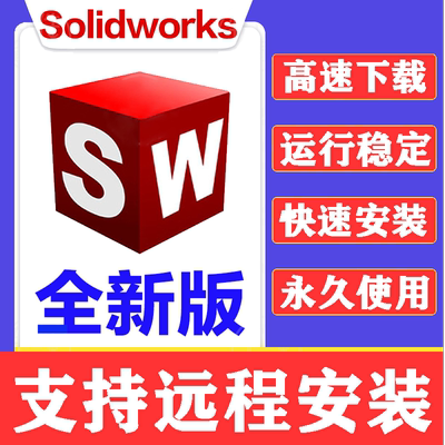 SW SolidWorks软件2025/2024远程安装2023/2022/2021/2018中文版