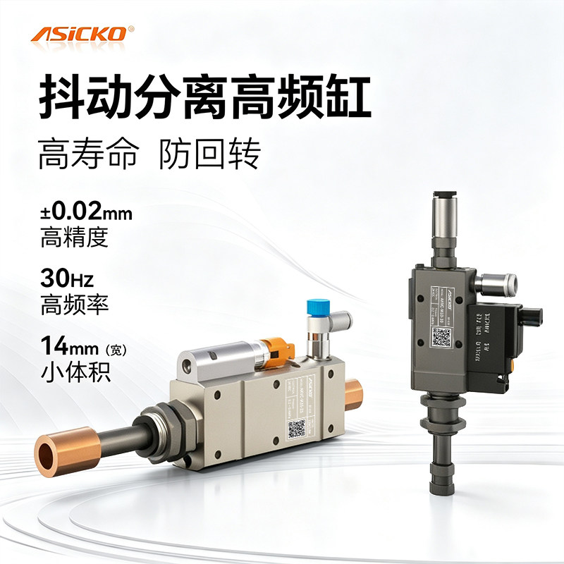 ASICKO高频真空刀片气缸AKVC带电磁阀带缓冲杆推杆式高速振动吸盘