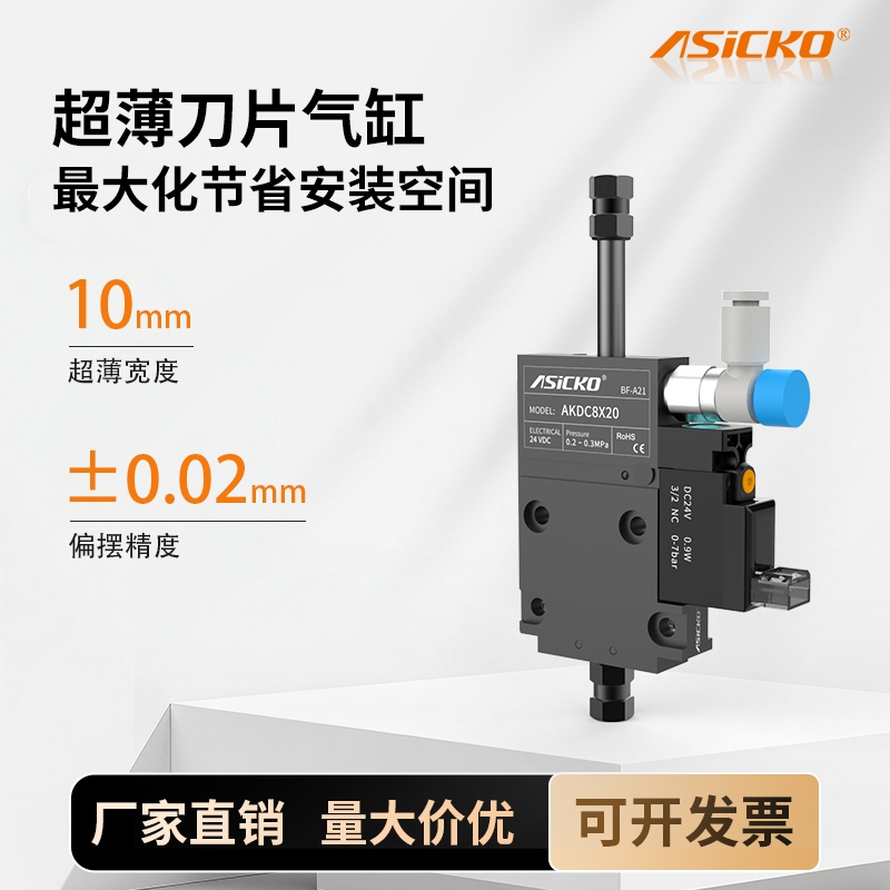 ASICKO爱柯真空气缸超薄刀片气缸AKDC上下取料高精度驱控一体