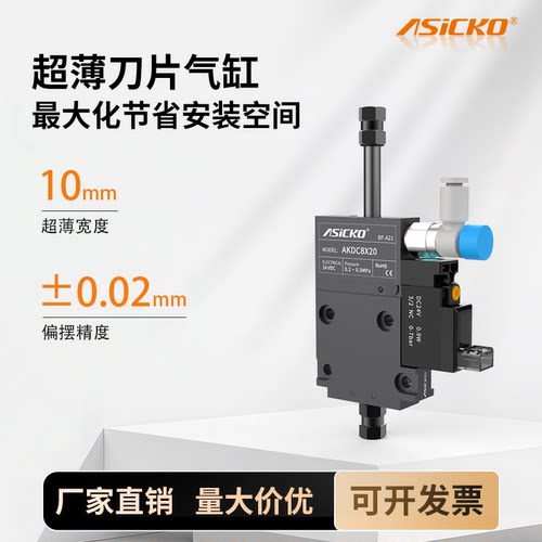 ASICKO爱柯真空气缸超薄刀片气缸AKDC上下取料高精度驱控一体