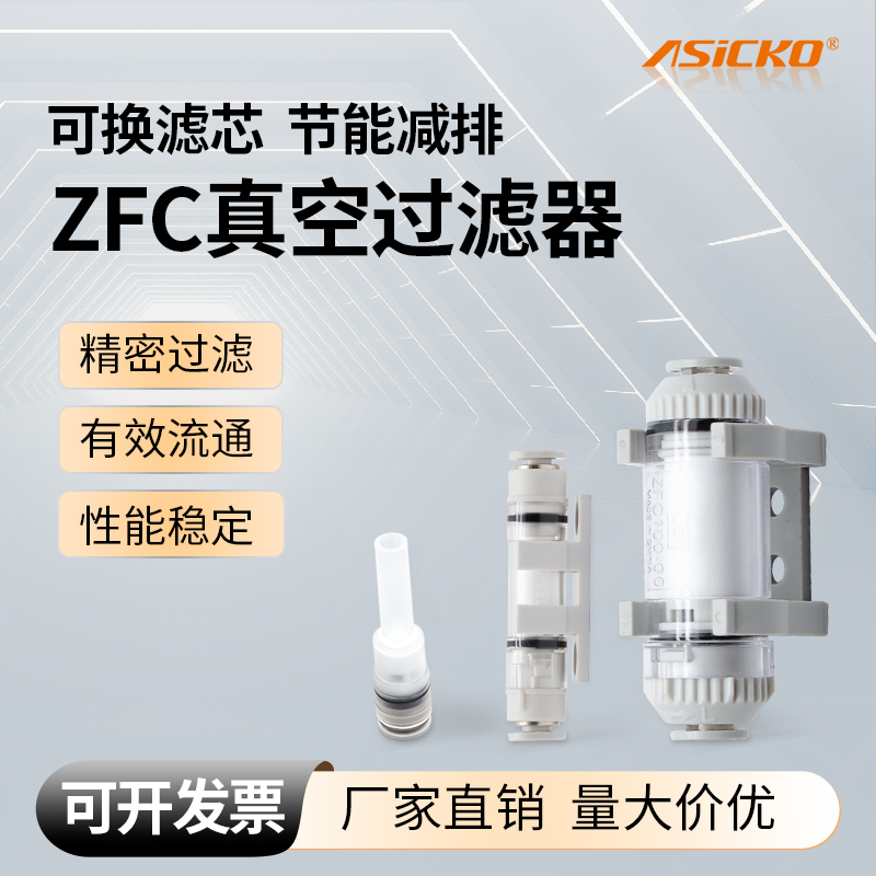 ASICKO真空过滤芯小型精密型