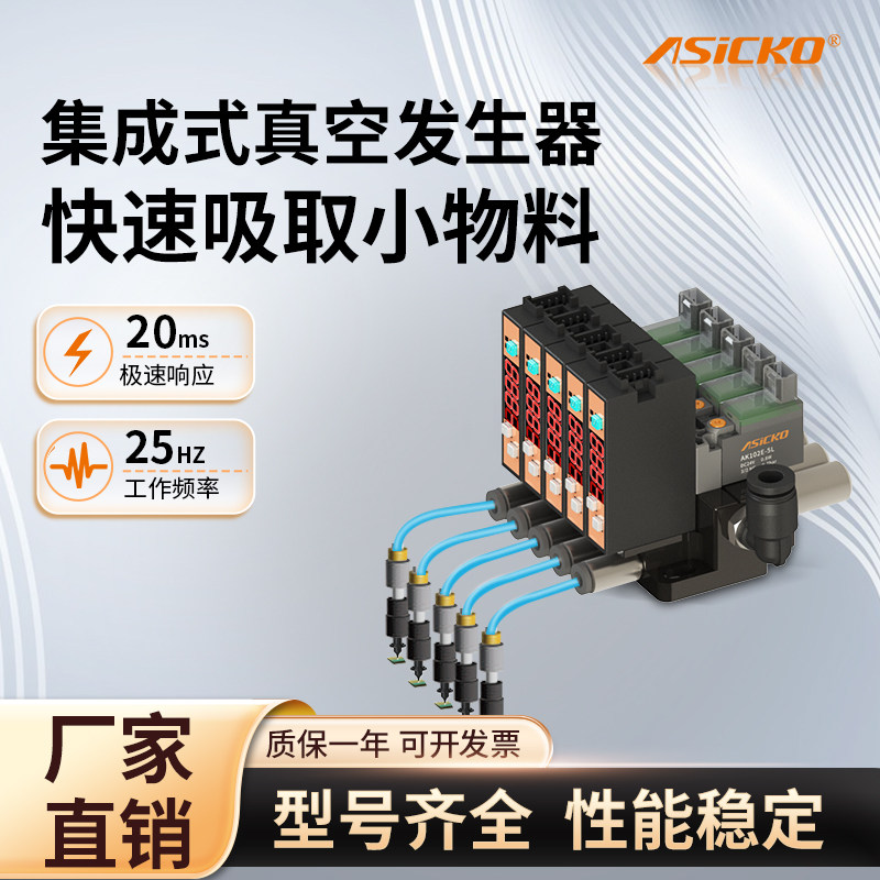 ASICKO爱柯集成真空发生器AKV12 真空电磁阀带负压表高速高频率