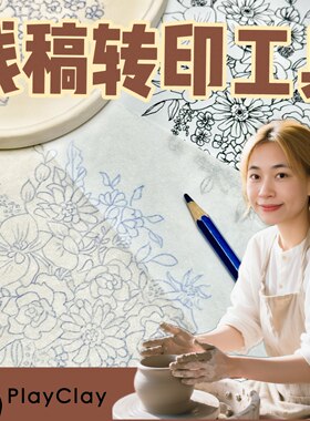 陶艺图案转印纸快速起稿赠卷笔刀