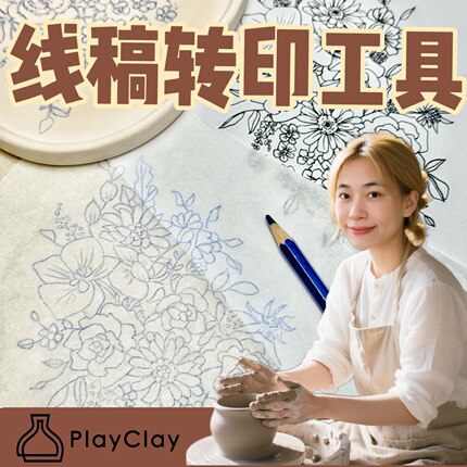 陶艺图案转印纸素坯快速图案起稿工具（限时赠卷笔刀+海绵）