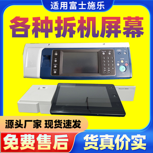 7970 施乐8055 7835 5575操作面板液晶触摸屏幕8070 3375 7855