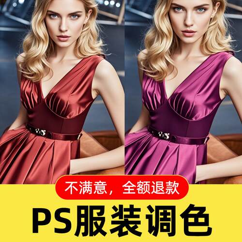 ps衣服改色产品换色面料改颜色调色P图修图服装去除褶皱图片处理