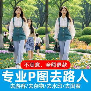 P掉删除消除路人照片P图去除行人把人P掉多余人游客杂物无痕PS