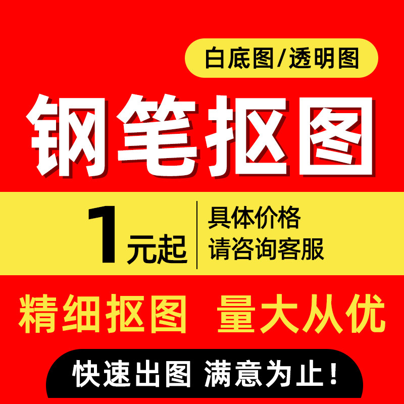 产品白底活动图制作透明图png格式淘宝美工图片处理PS抠图纯白底
