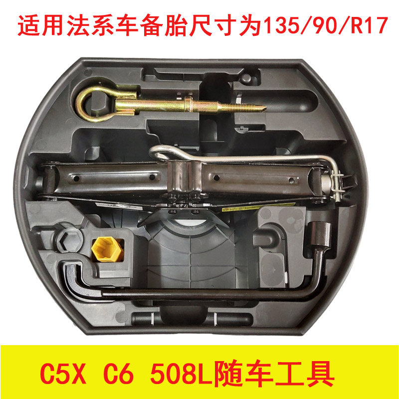 标致508l凡尔赛c5x天逸c5 c6 4008 5008备胎工具千斤顶扳手拖车钩