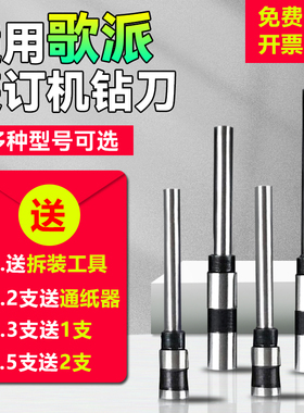 适用歌派GP-30A/T320/300/3380/40A装订机钻刀打孔钻头冲刀配件头