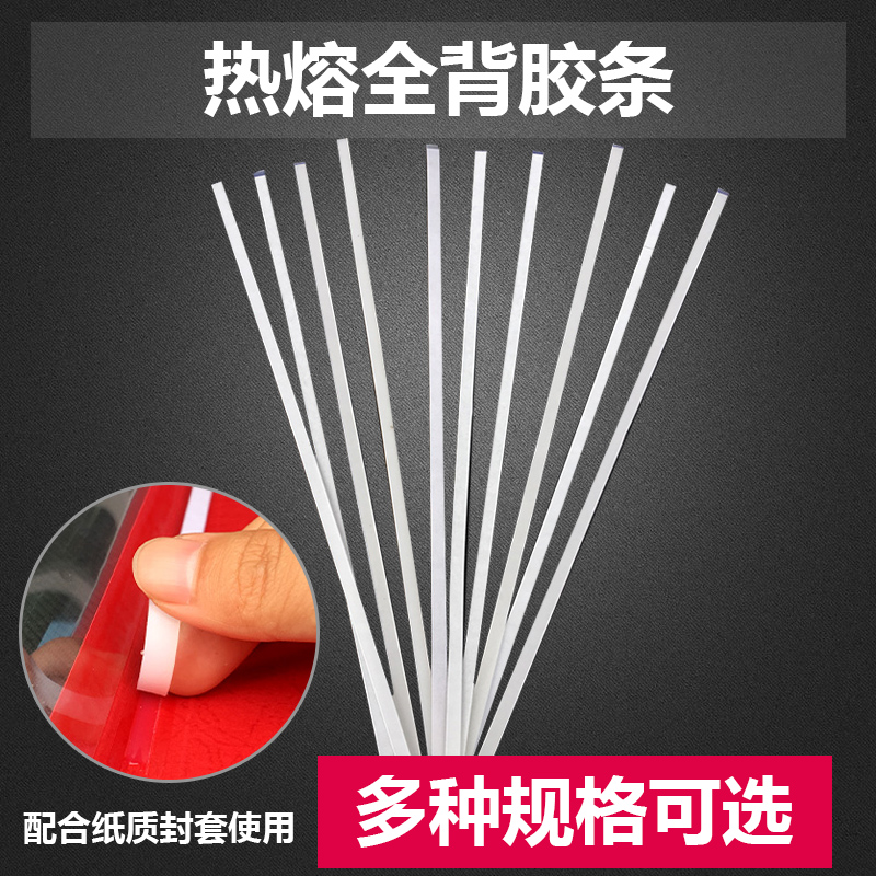 全背胶热熔胶条 2mm/3mm/4mm/5mm/6mm标书胶装机封套封面热熔胶片