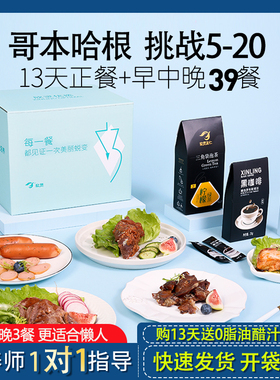 哥本哈根13天食谱食材控即食全套餐卡21天免煮代餐饱腹食品轻食餐