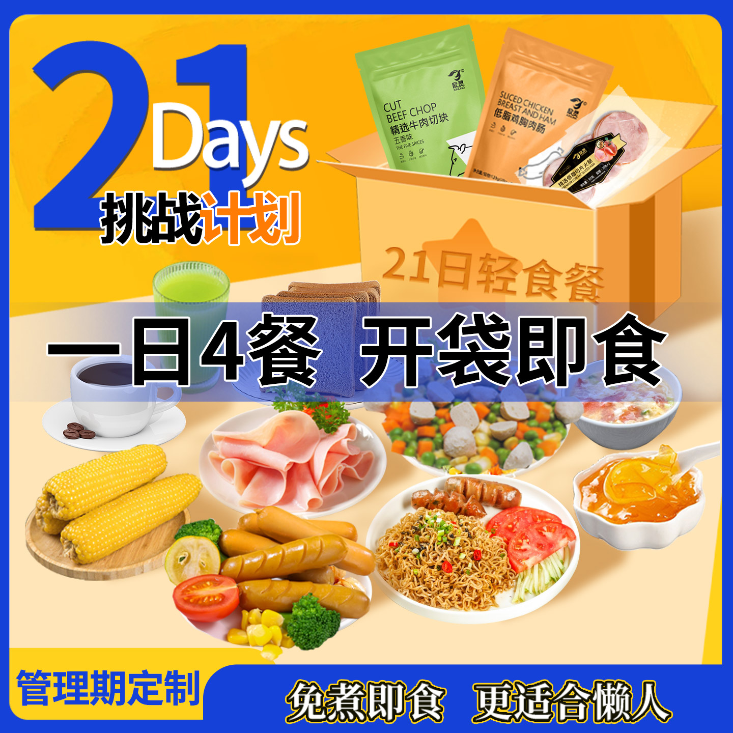 21日轻食饱腹即食控卡套餐