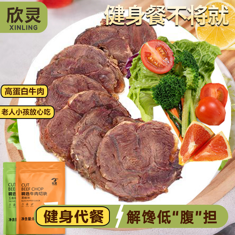 欣灵牛腱肉高蛋白开袋即食