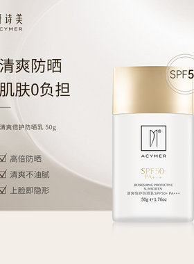 伊的家官方正品妍诗美清爽倍护防晒乳水润高倍防晒霜抗光安全滋润