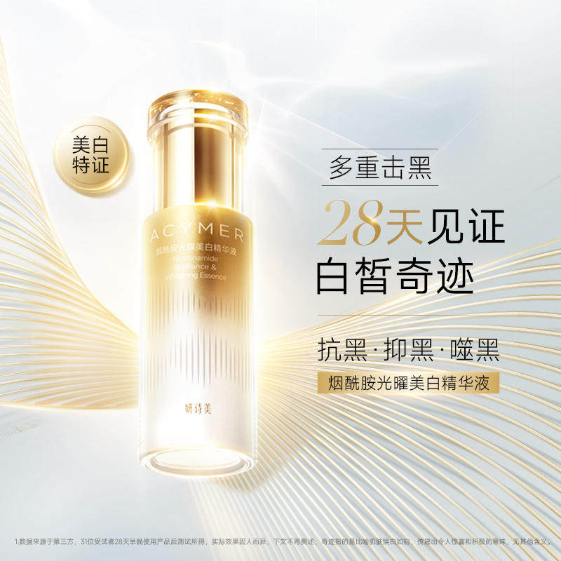 伊的家妍诗美正品烟酰胺光曜美白精华液40ml亮肤补水调理肌肤滋养
