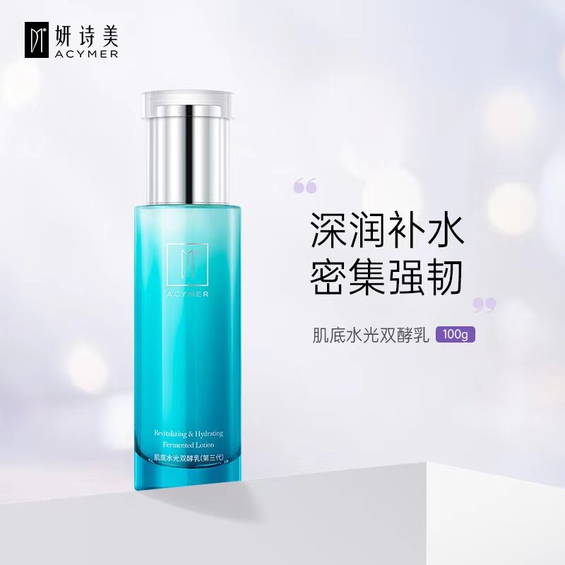 伊的家官方正品妍诗美肌底水光双酵乳补水深层保湿滋润修护细腻