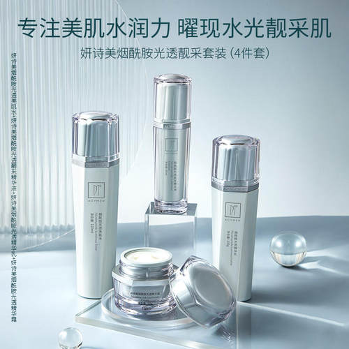 伊的家妍诗美烟酰胺光透靓采套装匀亮淡印润泽滋养调衡肤色补水