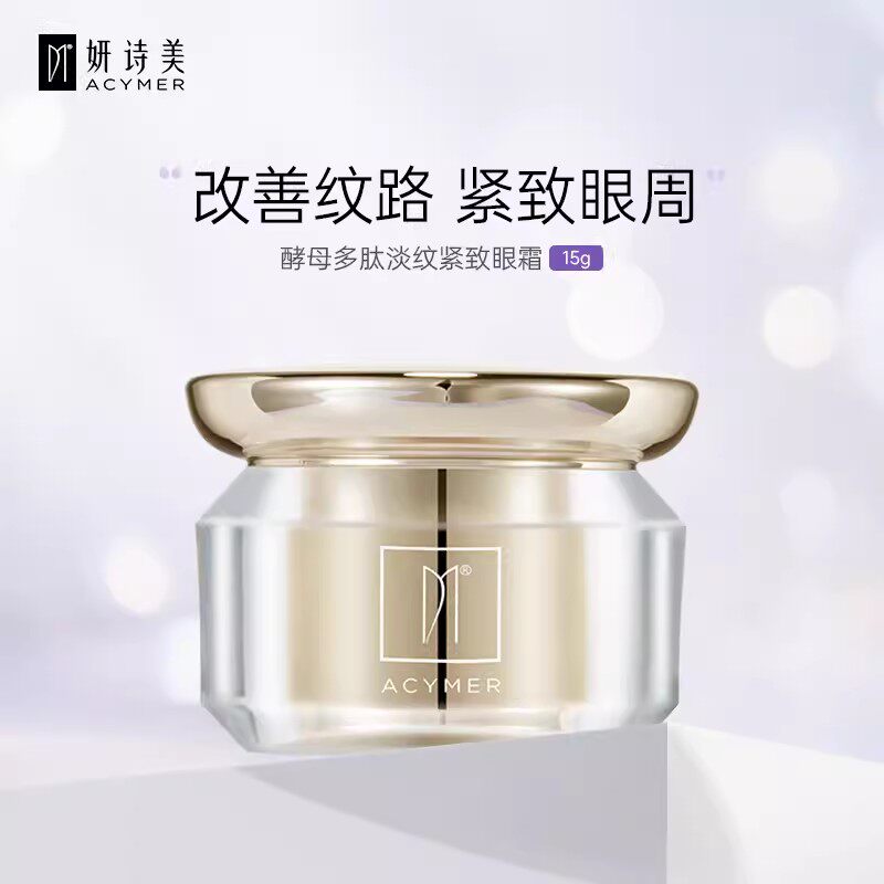 伊的家妍诗美酵母多肽淡纹紧致眼霜滋养平滑淡化黑眼圈紧致眼纹