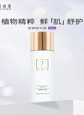伊的家正品妍诗美正品 柔嫩精华露 补水保湿舒缓滋润敏感脆弱肌肤