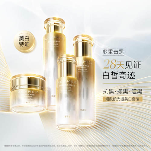 伊的家妍诗美烟酰胺光透美白套装匀亮淡印润泽滋养调衡肤色补水