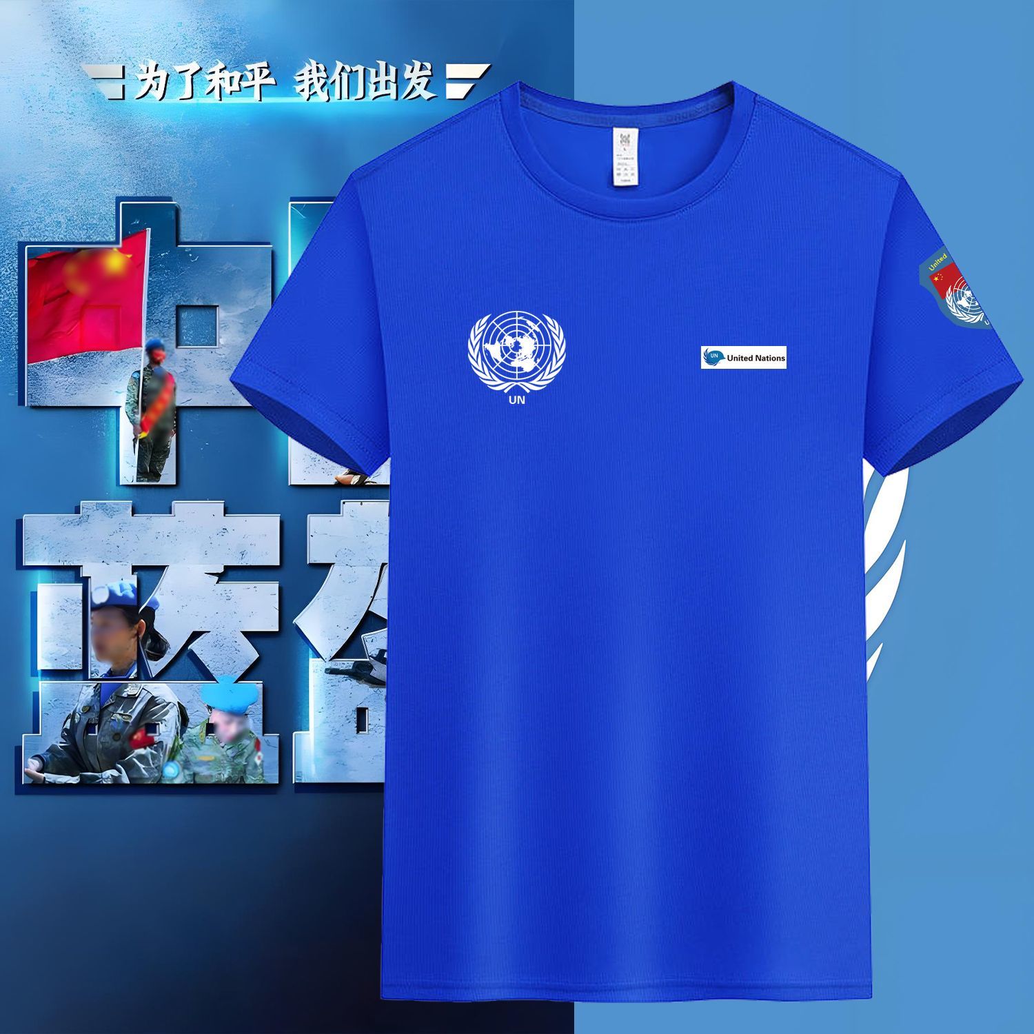 联合国维和部队工作服短袖T恤夏季圆领速干透气上衣