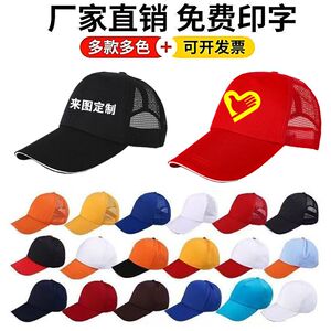 志愿者帽子定制鸭舌帽红色广告旅游帽定做户外防晒遮阳帽印字logo