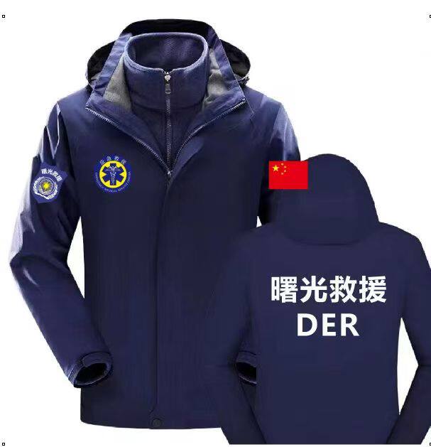 曙光救援蓝天救援队应急救援加绒加厚三合一可拆卸冲锋衣魔术贴衣