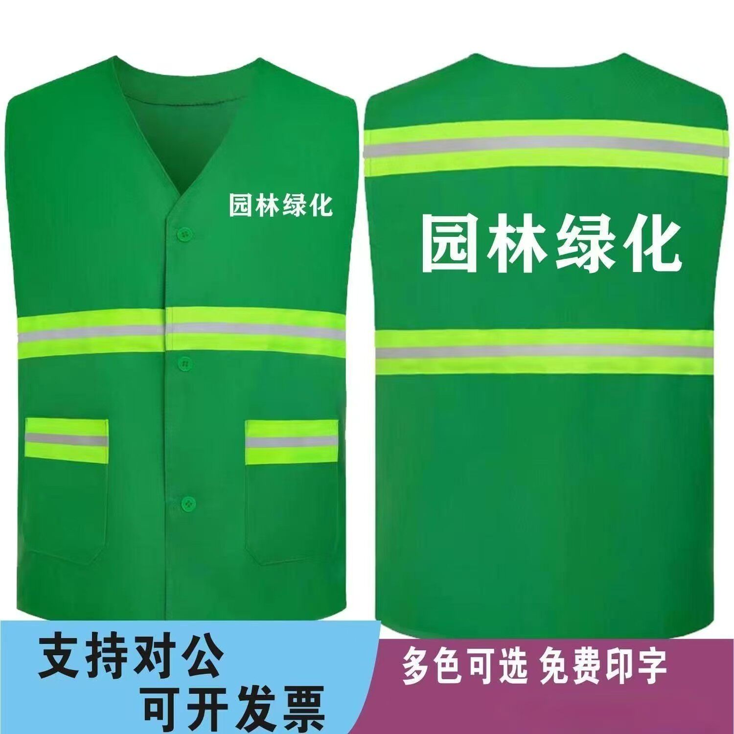 园林绿化环卫工人保洁员马甲园林绿化公路养护安全反光背心工作服