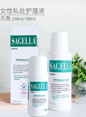 德国制造 sagella 无香 女性活性私处密洗液护理液 孕妇产妇