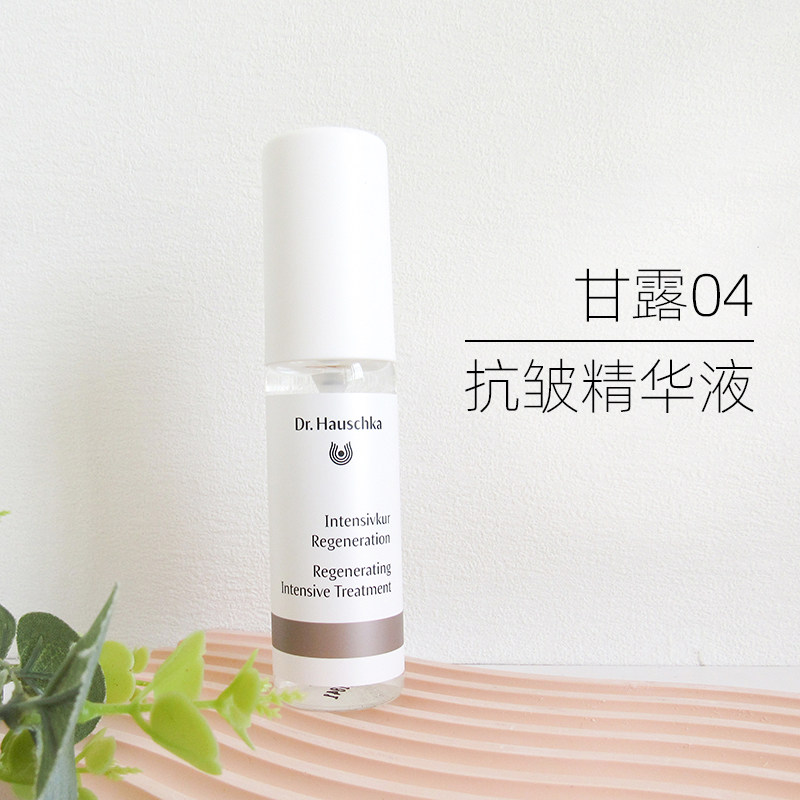 德国世家04号甘露Dr.Hauschka密集去细纹抗衰精华液修复保湿滋润