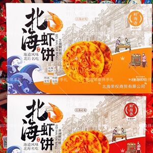 广西鲜海香北海虾饼芝麻鲜香辣北海特产礼盒手礼每盒168g香脆包邮