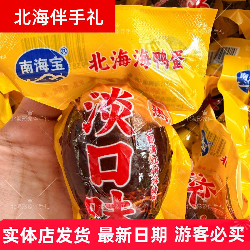 广西北海南海宝70克淡口味咸海鸭蛋烤海鸭蛋圆叶枸杞党参食材制作