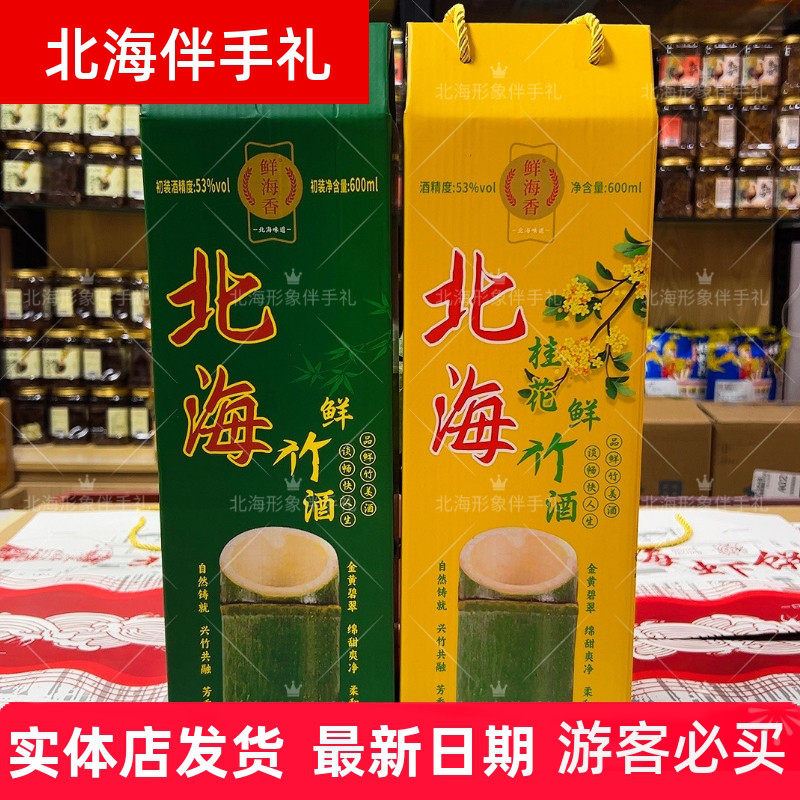 海特产竹筒酒53度鲜竹酒伴手礼